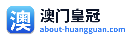 澳门皇冠 Logo